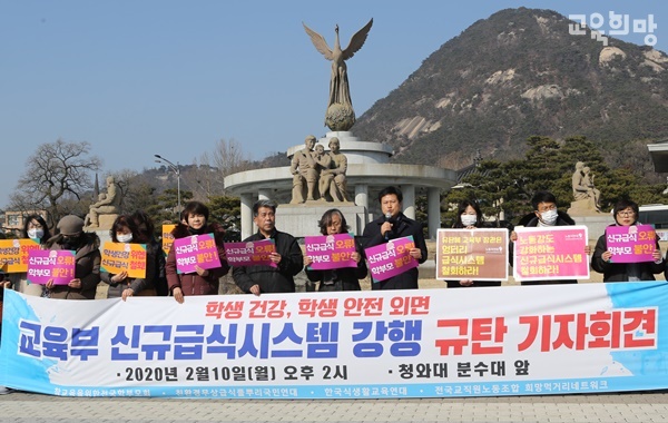 학부모, 교사, 급식운동 단체들은 지난 2월 20일 오수 2시, 청와대 분수대 앞에서 기자회견 열고 신규급식시스템 강행 철회를 촉구했다.