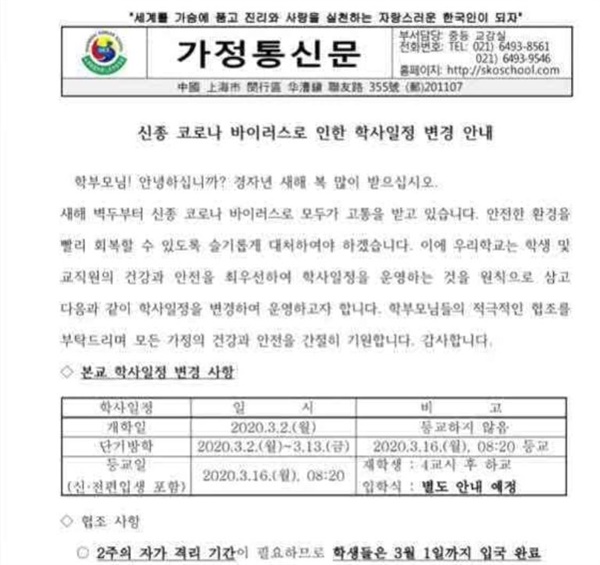 중국상해 한국학교가 지난 10일에 보낸 가정통신문. 
