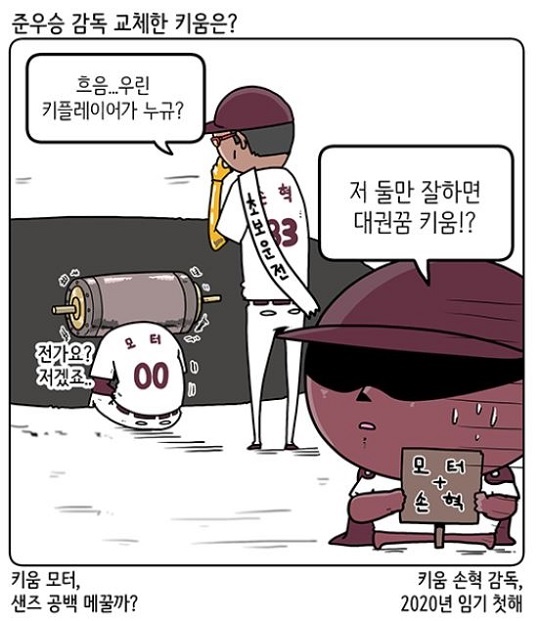  히어로즈 창단 후 첫 우승에 도전하는 손혁 감독？(출처: KBO야매카툰/엠스플뉴스)