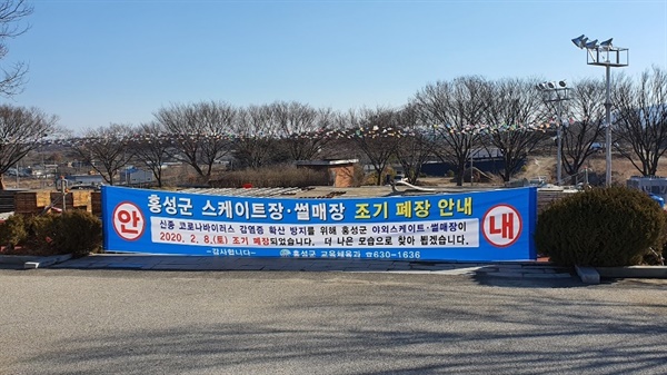  지난달 10일 개장한 홍성군 야외 스케이트장은 오는 23일까지 운영할 계획이었으나, 최근 전국적으로 코로나 19 확진자가 늘면서 지난 8일 조기폐장 했다.