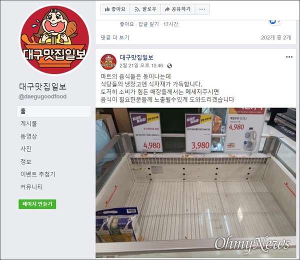 대구맛집정보 SNS 운영자는 지난 21일 코로나19 사태로 식당의 손님이 없어 냉장고에 식자재가 가득하다며 힘든 매장을 돕기 위해 식자재를 파는 가게를 소개하겠다는 글을 올렸다.