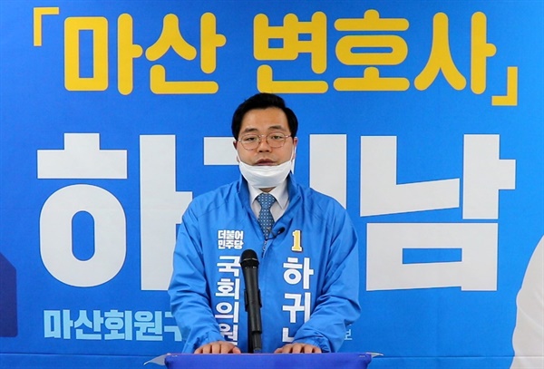 더불어민주당 하귀남 예비후보(마산회원).