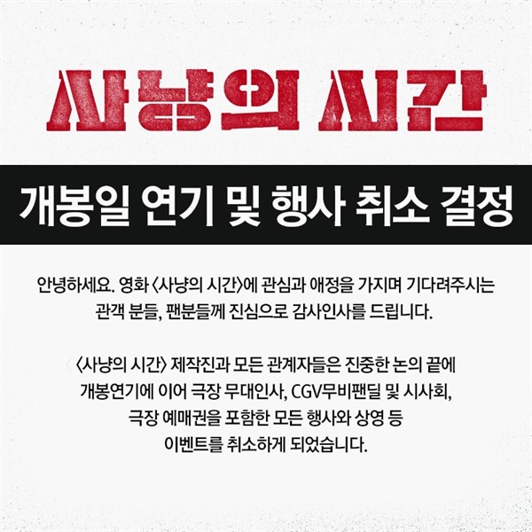  개봉일 연기를 결정한 <사냥의 시간>