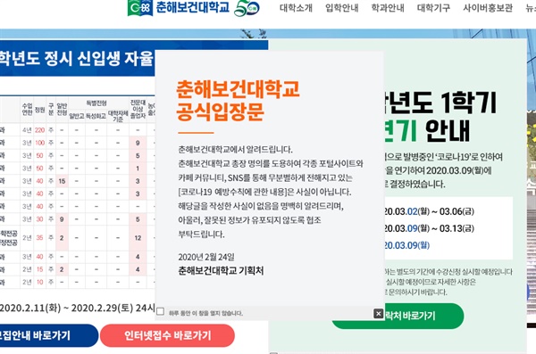 24일 총장을 사칭한 가짜뉴스에 공식입장문을 낸 춘해보건대