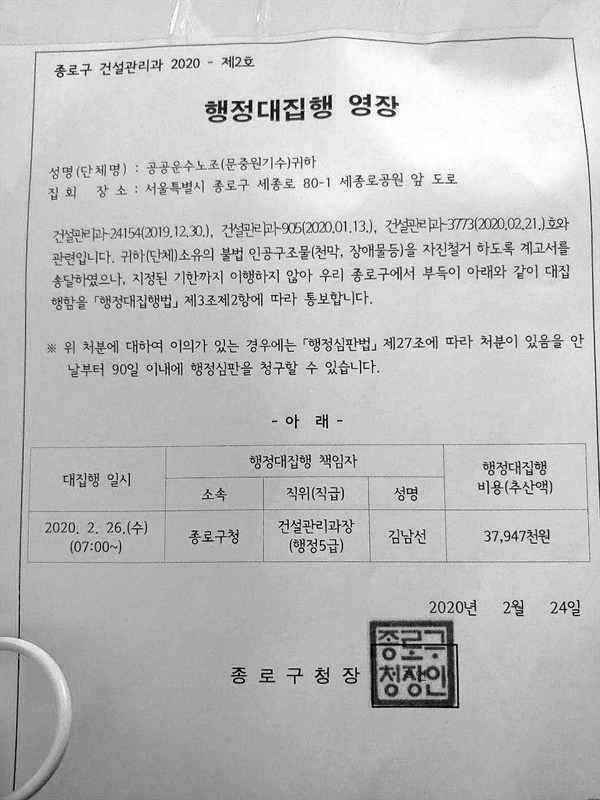 '문중원 열사 시민대책위'가 24일 서울시(종로구)의 행정대집행 영장을 공개했다.