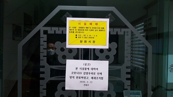 창원시는 25일 코로나19 대응을 위해 신천지교회에 대해 폐쇄 조치를 했다.