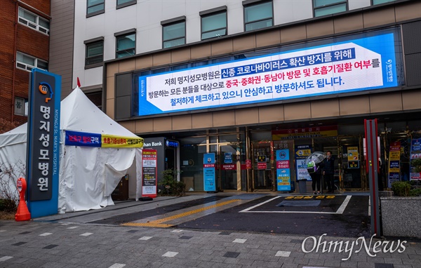  25일 오후 서울 영등포구 대림차이나타운 인근에 위치한 명지성모병원은 선별진료소를 운영하며 증상의심자와 일반환자를 구별하여 출입시키고 있다. 