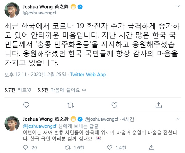 홍콩 민주화 시위를 이끈 조슈아 윙이 25일 자신의 트위터 계정에 남긴 한국 응원글