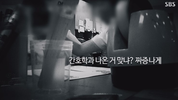 간호계의 반인륜적 문화는 아이러니하게도 간호사의 첫 출발선, 간호대학에서부터 시작된다.
