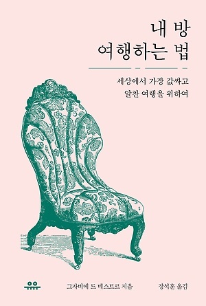  <내 방 여행하는 법>, 그자비에 드 메스트르 지음, 장석훈 옮김, 유유(2016)