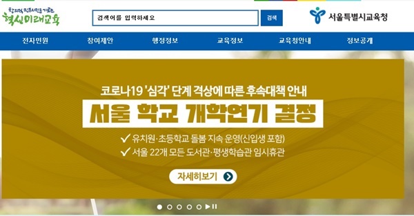 코로나 19 심각단계 격상에 따른 후속조치를 안내하는 서울시교육청 누리집의 모습