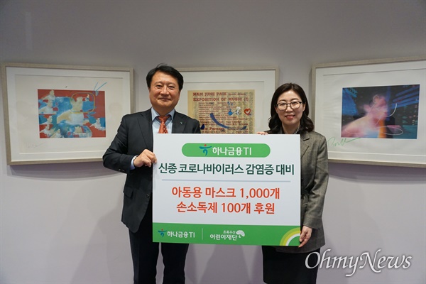 '코로나19' 관련 인천의 소외계층 아동에게 후원한 하나금융TI.
