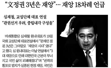 △ 심재철 대표 연설에서 ‘재앙’이 몇 번 나왔는지를 제목으로 뽑은 조선일보