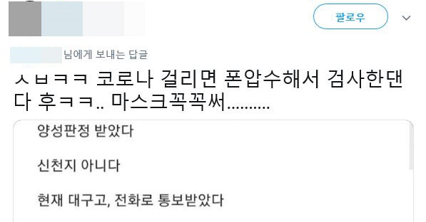  한 트위터 이용자가 인터넷 커뮤니티에 올라온 글을 캡쳐해 올리면서 "코로나 걸리면 폰 압수한댄다" 등의 내용을 적어놨다.