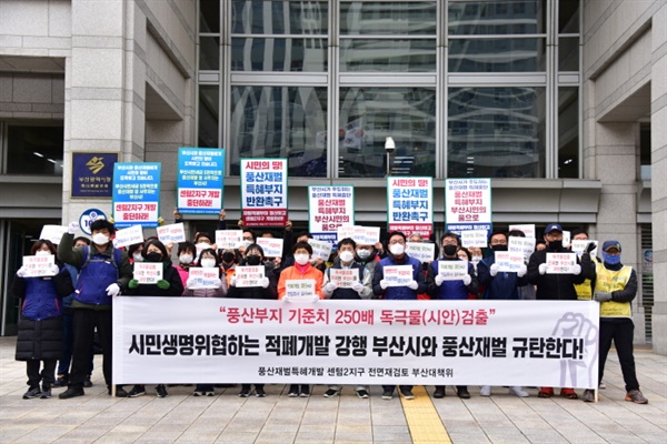 시민 생명 위협하는 적폐개발 강행, 부산시와 풍산재벌 규탄 기자회견