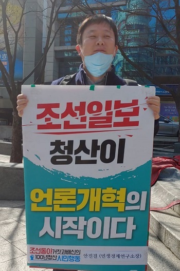 27일 안진걸 민생경제연구소장이 창립 100년을 맞은 서울 중구 조선일보 주변에서 1인시위를 했다.