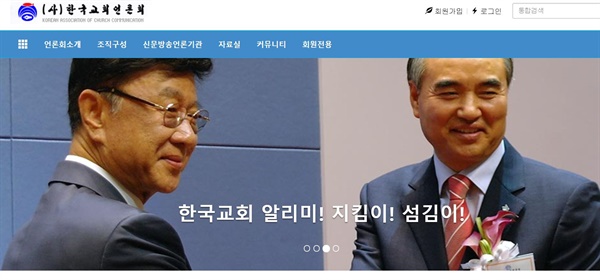 최성해 전 총장(왼쪽)이 첫 화면에 걸려 있는 한국교회언론회 홈페이지.