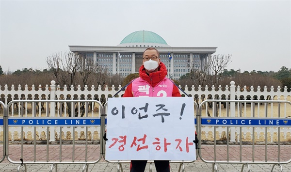 미래통합당 곽규택 예비후보가 28일 국회 앞에서 이언주 의원과의 경선을 요구하는 1인시위를 펼치고 있다. 곽 예비후보는 지난 26일 부산 영도다리 아래 광장에서 삭발식을 가지기도 했다.