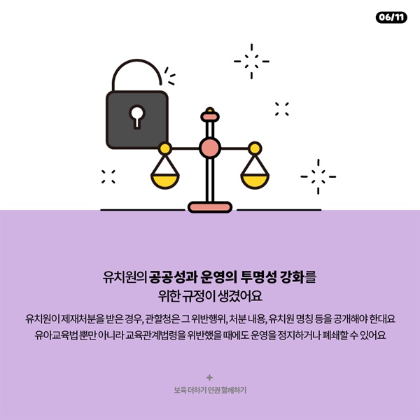 유치원의 공공성과 운영의 투명성 강화를 위한 규정이 생겼어요