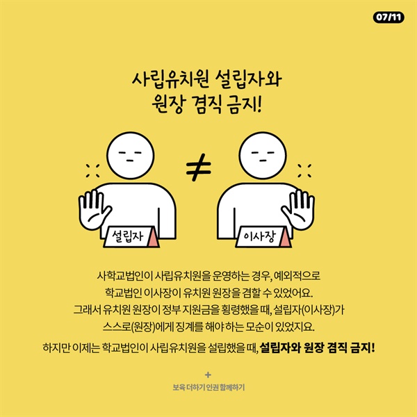 사립유치원 설립자와 원장 겸직