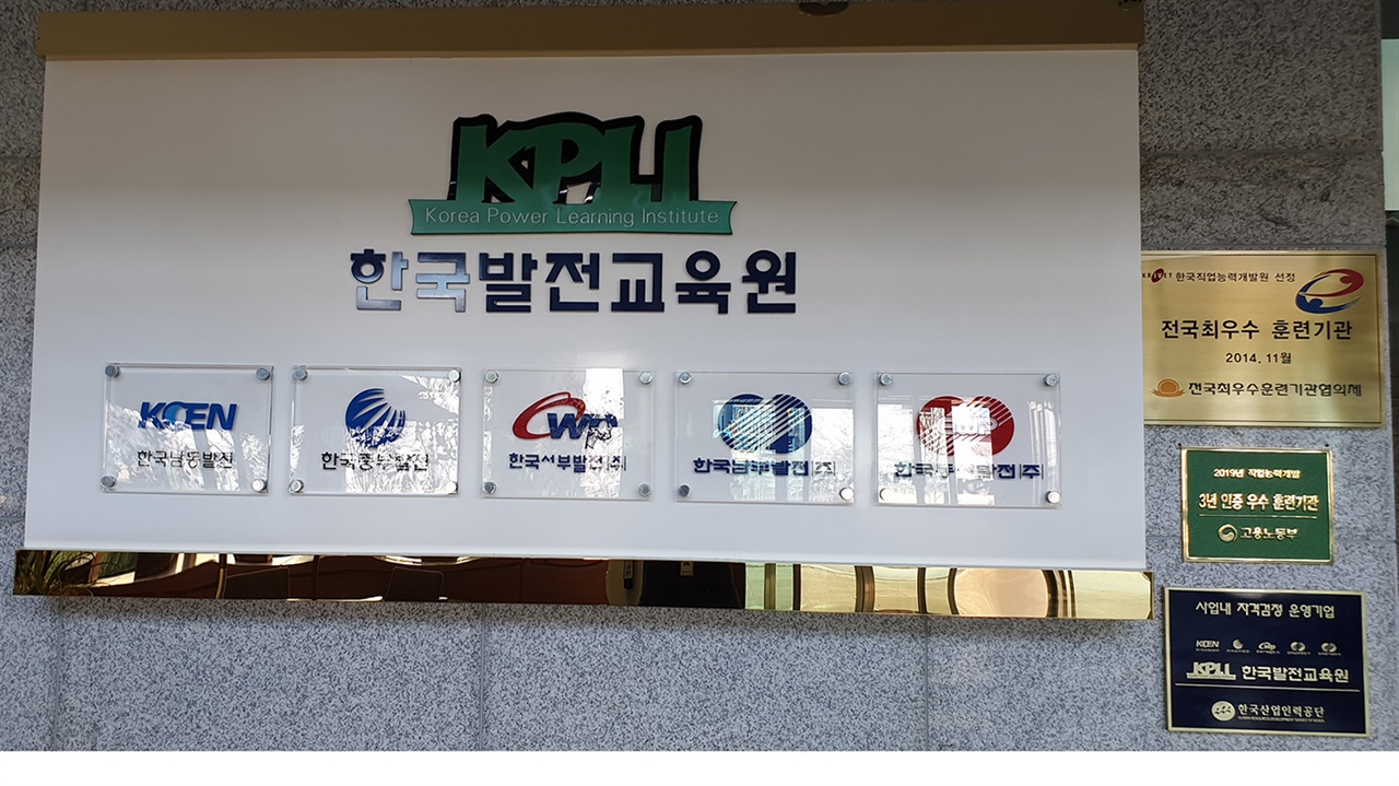 국내 발전 5사 직원들의 교육을 담당하는  한국발전교육원