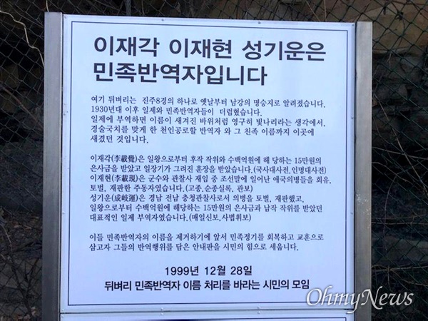 진주 '뒤벼리 민족반역자 이름 처리를 바라는 시민의 모임'은 1일 뒤벼리 입구에 안내판을 세웠다.