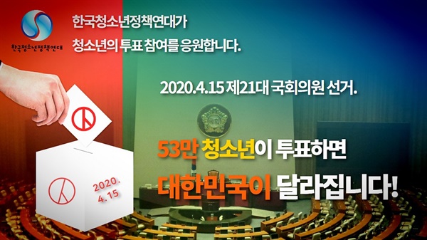 한국청소년정책연대의 53만 청소년 투표 응원 캠페인 이미지 