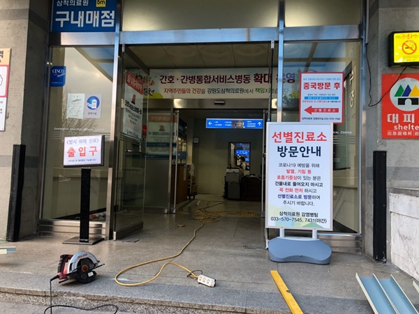 삼척의려원에 코로나19 확진자가 입원함에 따라 2차 감염을 막기위한 차폐시설 공사를 하고있다.