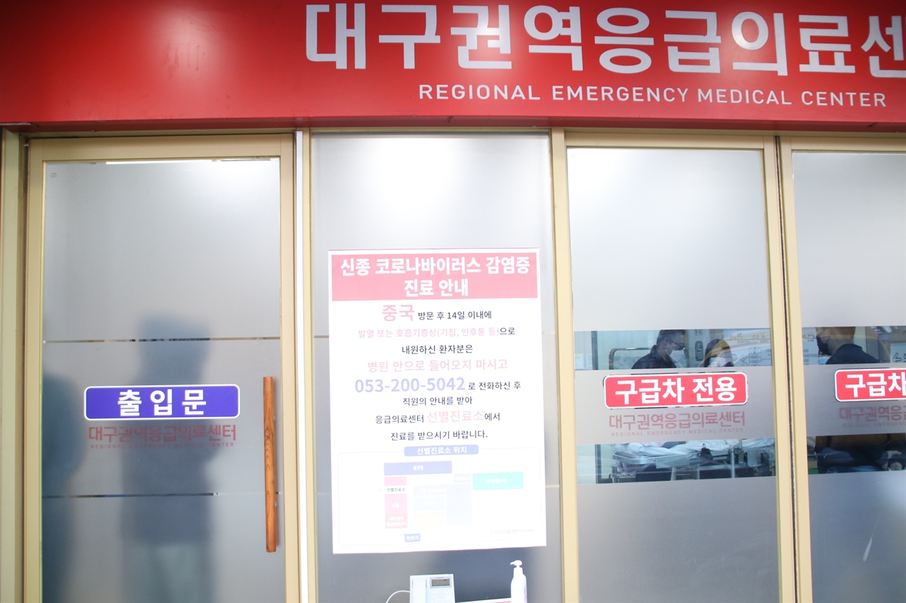 경북대병원 대구권역 응급의료센터.