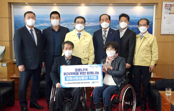 경남지체장애인연합회 창원지회는 1억원 상당의 ‘창원사랑상품권’을 창원시에 기탁했다.
