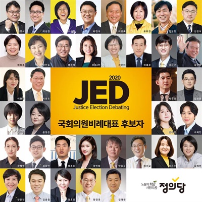  정의당 비례 후보 경선이 1일 시작됐다. 비례 후보로 나선 37명 후보들의 모습. 최종 후보 및 순번은 오는3월6일 결정될 예정이다.