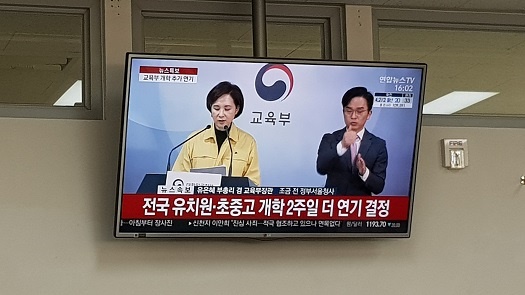 충남 교육청 기자실에 설치된 TV. 윤은혜 부총리 겸 교육부 장관이 '개학 연기'를 발표하고 있다. 