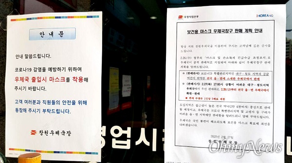 경남 창원우체국 입구에 붙어 있는 '코로나19' 대응 관련 마스크 판매 안내문.