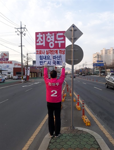 미래통합당 최형두 국회의원선거 예비후보(마산합포).