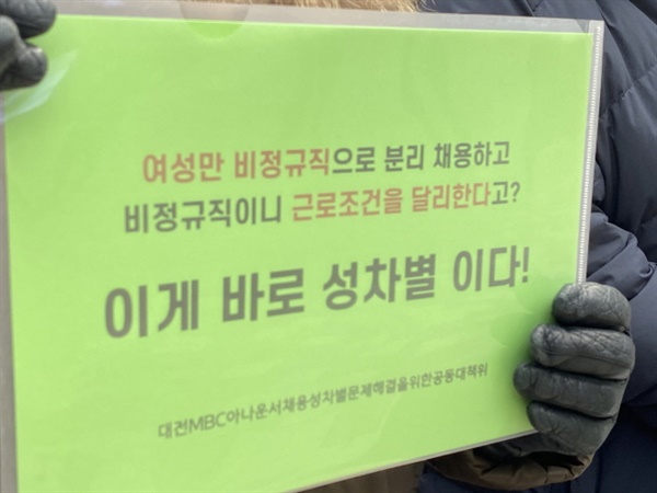 지난 1월 22일, 대전MBC아나운서 채용성차별문제해결을 위한 공동대책위 발족 기자회견을 진행했다. 상암MBC 본사와 대전MBC 지사 앞에서 여성만 비정규직으로 분리채용하고, 비정규직이기에 근로조건을 달리한 것이 바로 채용성차별임을 알리며 시정을 요구했다.