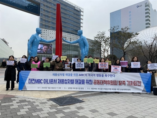 수도권과 대전지역의 여성,언론계 시민사회단체가 ‘대전MBC아나운서 채용성차별문제해결을 위한 공동대책위 발족’을 위해 기자회견을 지난 1월 22일 진행했다.