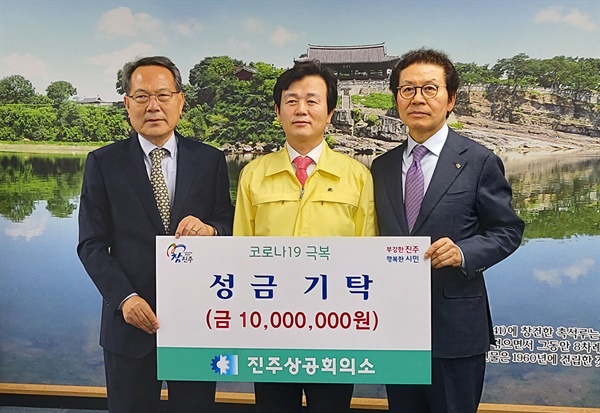 진주상공회의소, 코로나19 위기극복에 동참.