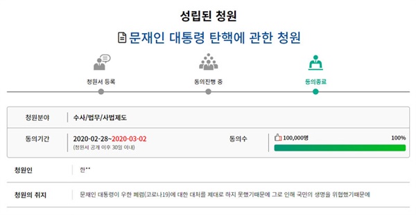 국회 국민동의청원에 올라와 지난 2일 10만 명 동의 요건을 충족한 '문재인 대통령 탄핵 청원'. 이 청원은 오는 5일께 관련 상임위에 회부될 예정이다. 