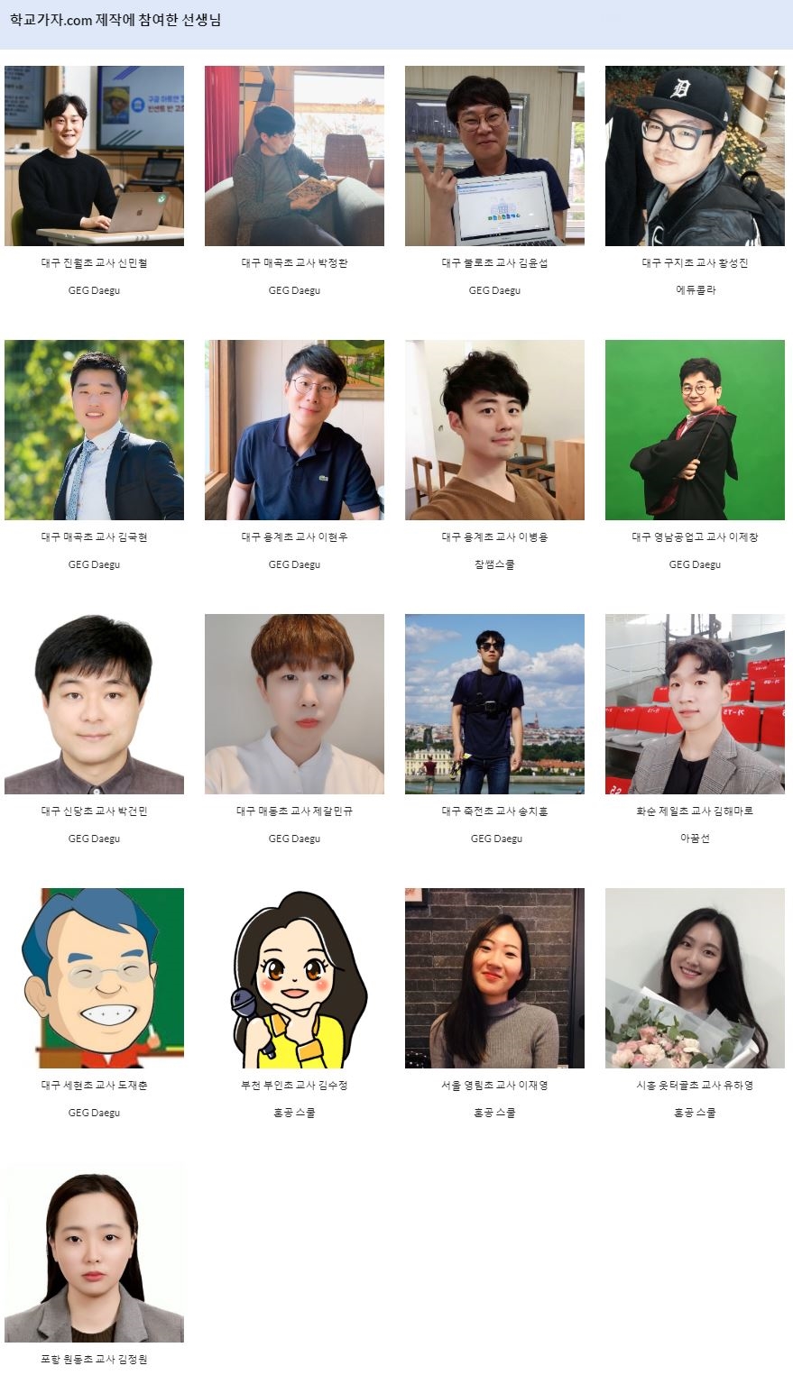 ‘학교가자.com’ 사이트 제작에 참여한 교사들. 