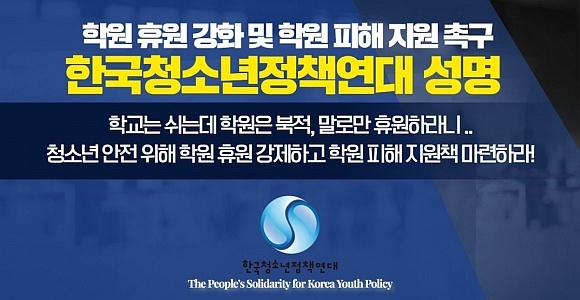 한국청소년정책연대는 3월 4일 성명을 통해 학교 개학 연기 실효성과 청소년 안전을 위해 학원 휴원을 강화하고 이에 따른 손실보전책을 마련하라고 정부에 촉구했다. 