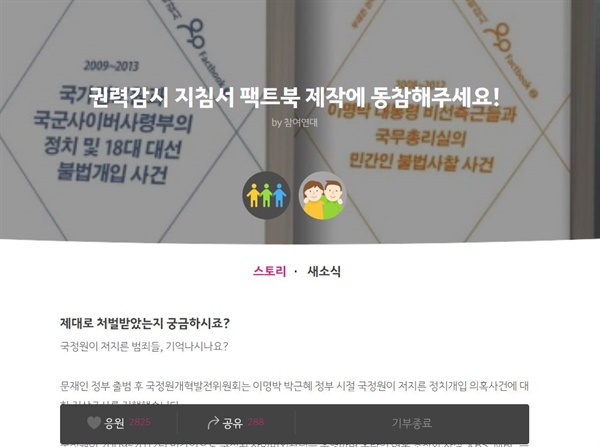 2019년 9월부터 10월까지 팩트북 제작을 위해 진행된 같이가치프로젝트 모금함.