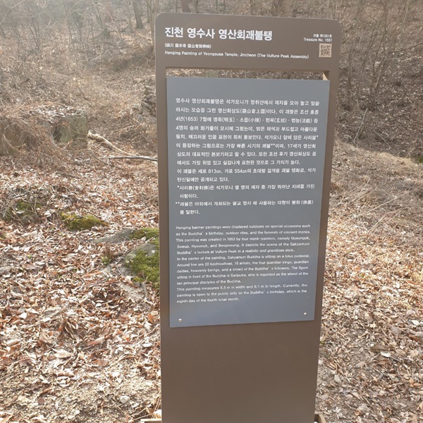  보물 제1551호 '진천 영수사 영산회 괘불탱' 안내판, 정작 문화재는 볼 수 없다