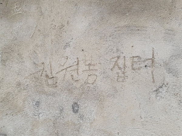 시멘트 담벼락에 한글로 새겨진 '김원봉 집터' 흔적