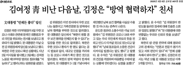 '조선일보'의 2020년 3월 6일 1면 '김여정 청 비난 다음날, 김정은 방역 협력하자 친서' 기사. 