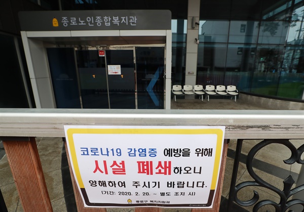 2월 21일 오후 서울 종로구 종로노인종합복지관에 시설 폐쇄 안내문이 게시돼 있다.