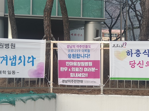  경남이주민노동복지센터는 코로나19 '동일집단격리' 상태인 창원 한마음병원 앞에 격려 펼침막을 내걸어 놓았다.