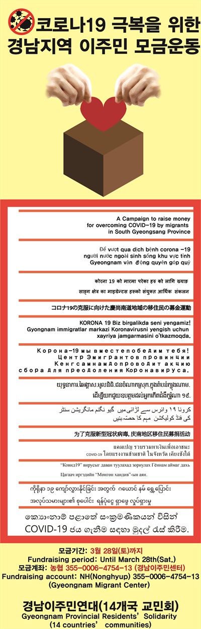  경남이주민노동복지센터의 '코로나19 극복을 위한 경남 지역 이주민 모금운동’.