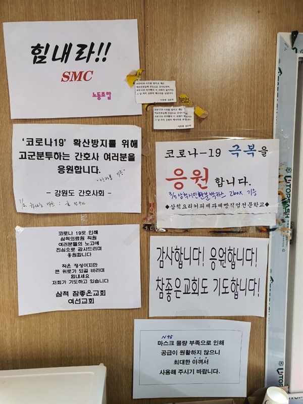 삼척의료원 선별진료소 삼척의료원 내 선별진료소에 의료진을 응원하는 문구가 붙어있다