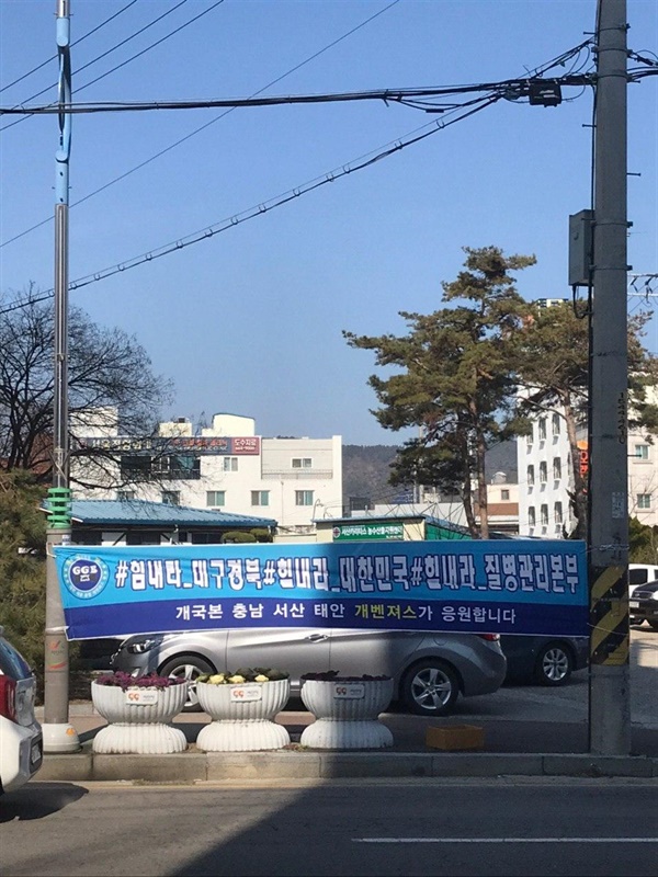  서산시민들이 코로나19 극복을 위해 내건 현수막