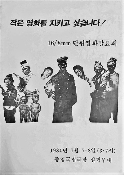  1984년 열린 '작은 영화를 지키고 싶습니다' 발표회